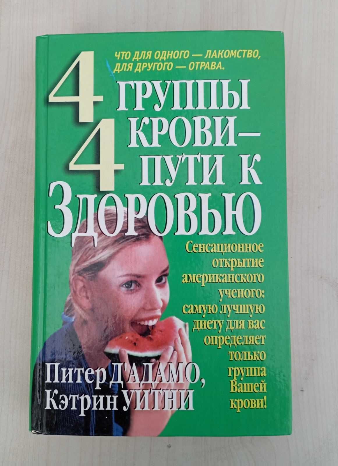 2 Книги 4 группы крови-4 пути к здоровью, 4 кухни