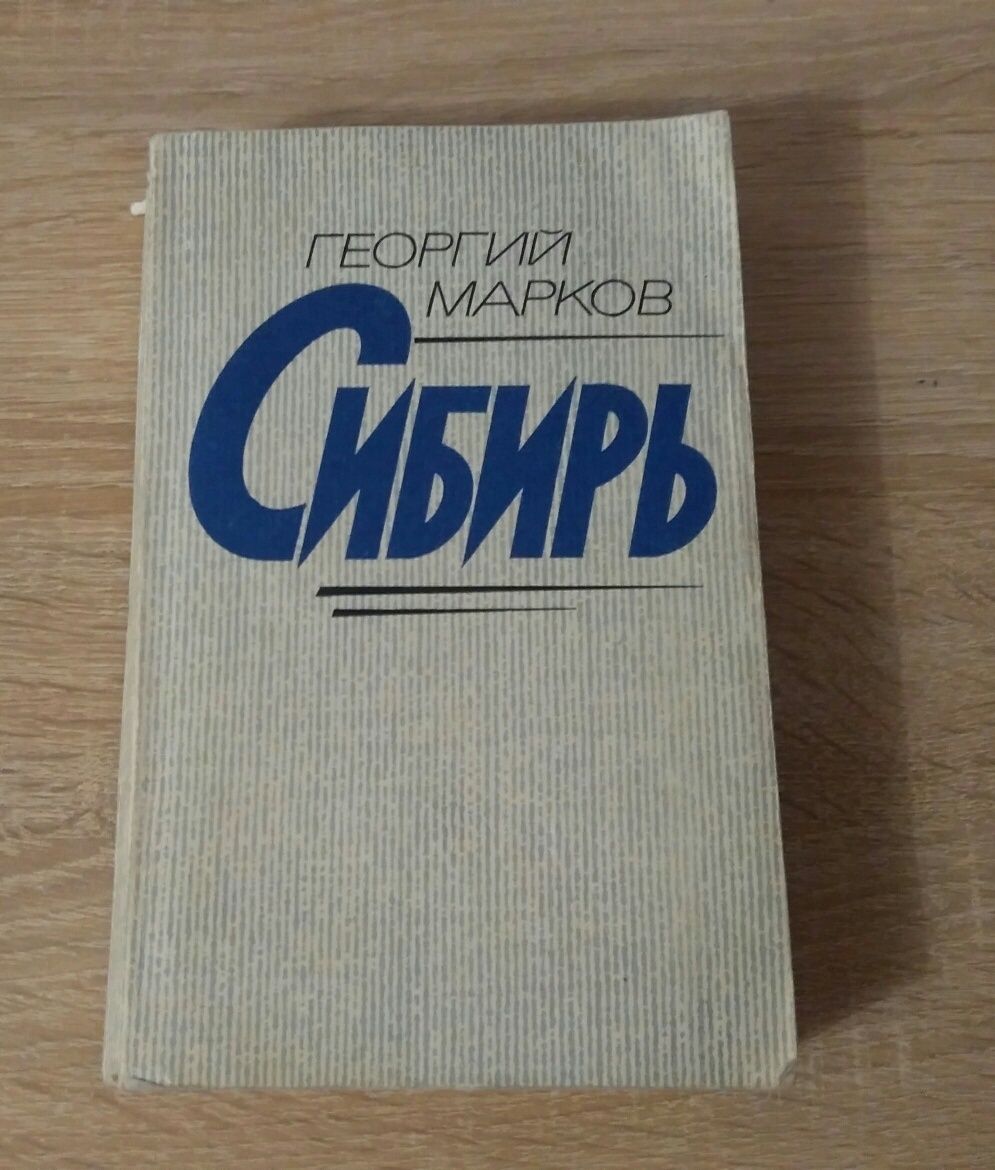 Георгий Марков. Сибирь