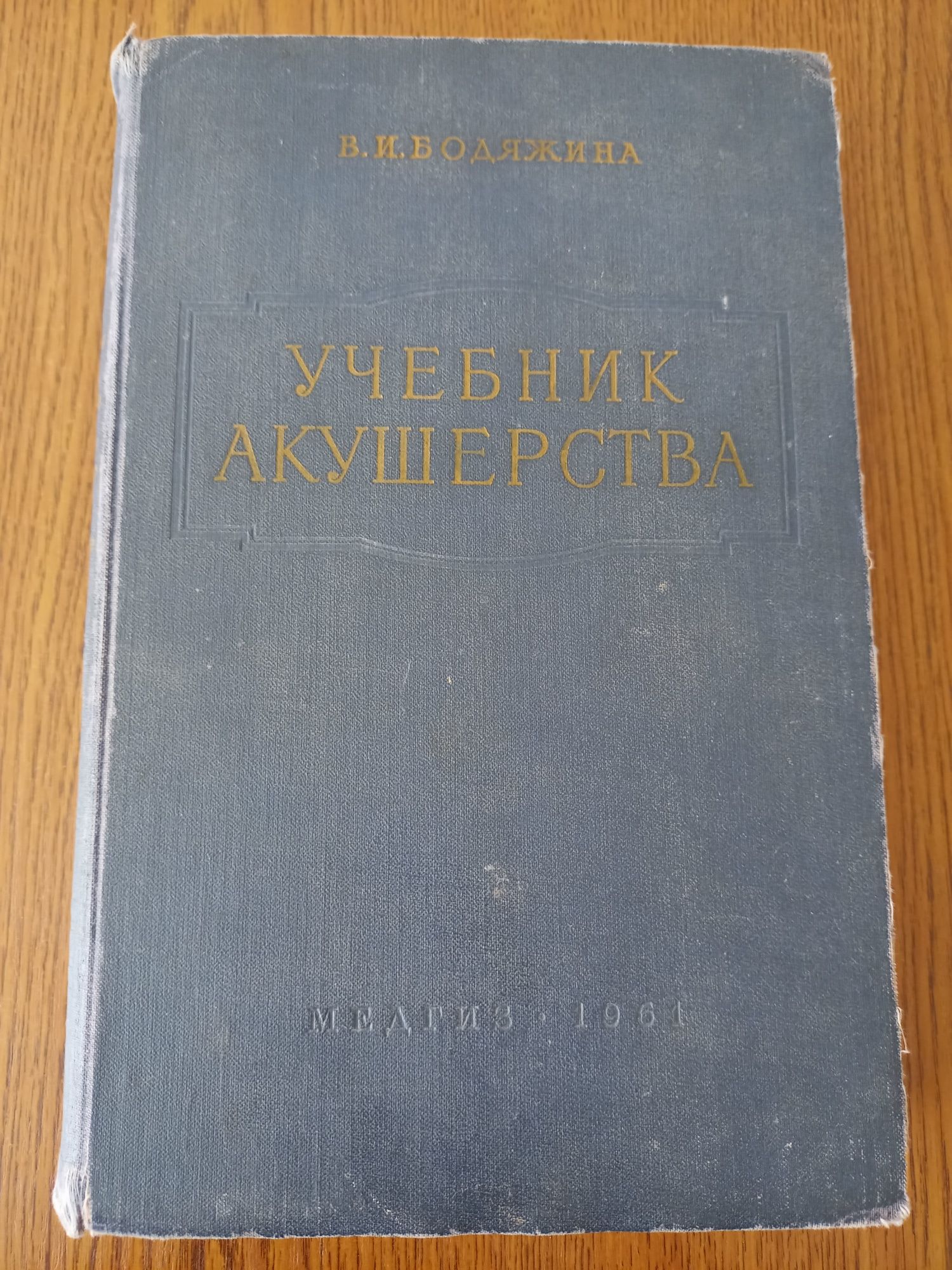 Учебник акушерства. В.И.Бодяжина.1961г.