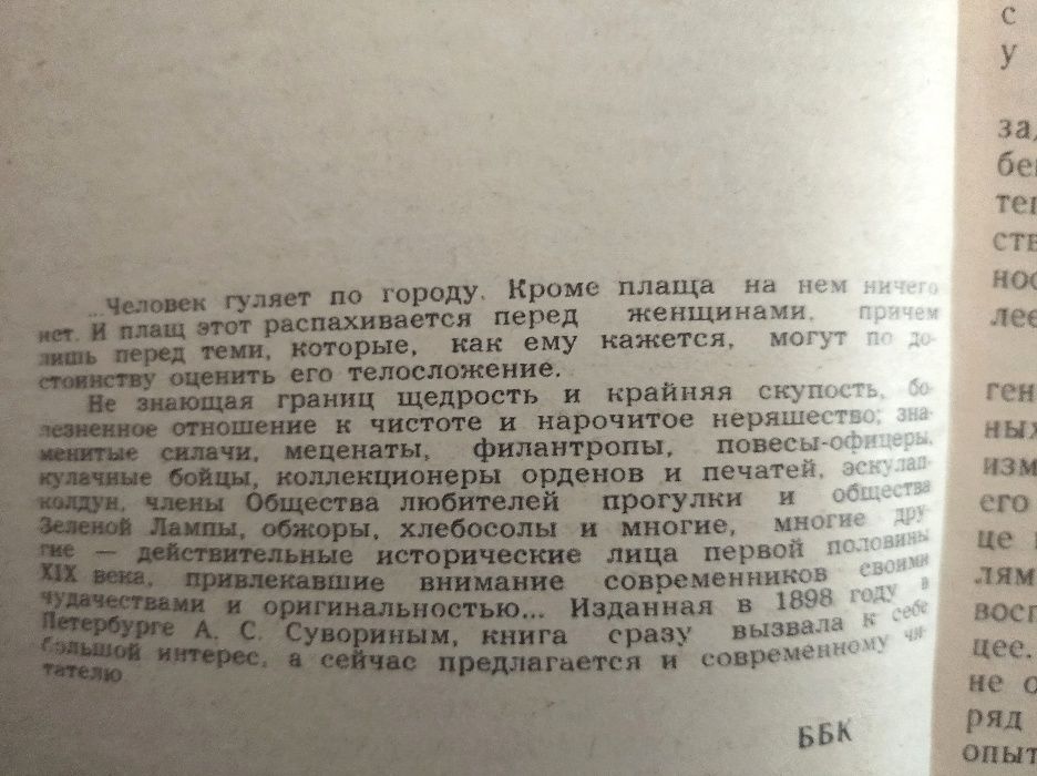 Михаил Пыляев - Замечательные чудаки и оригиналы / история классика