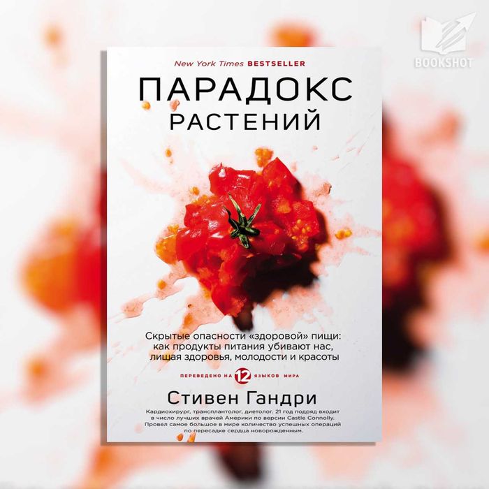 Парадокс растений. Скрытые опасности "здоровой" пищи. Стивен Гандри