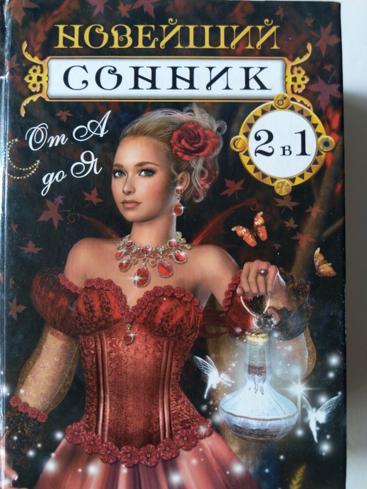 Сонник и гадания. Книга 2 в 1.