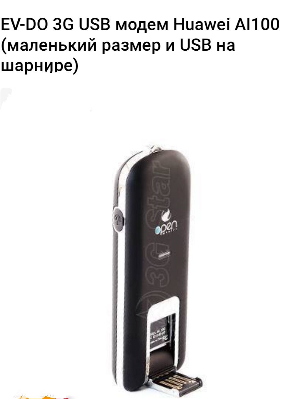 EV-DO 3G USB модем HUAWEI AI 100