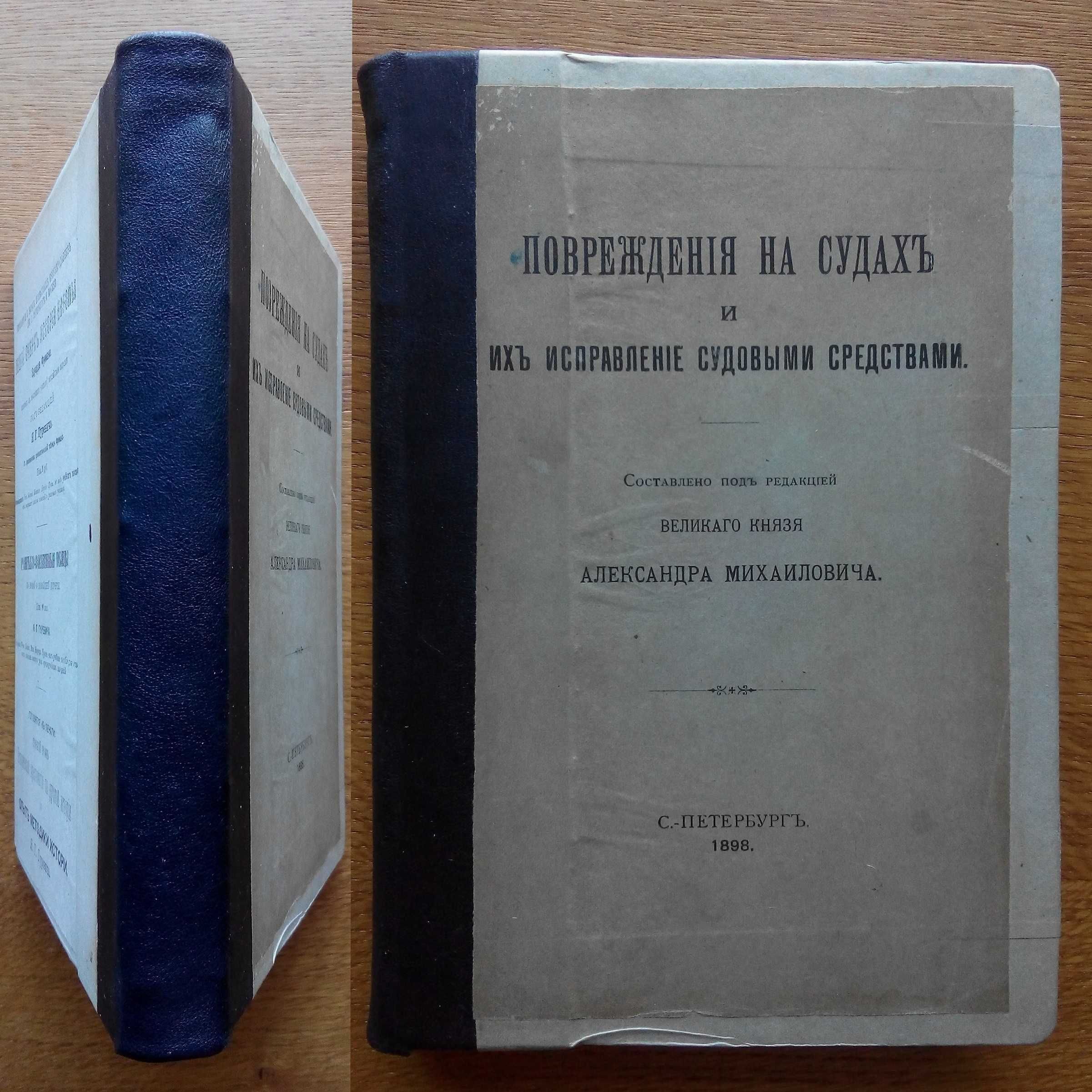 Повреждения на судах и их исправление 1898г. С иллюстрациями!