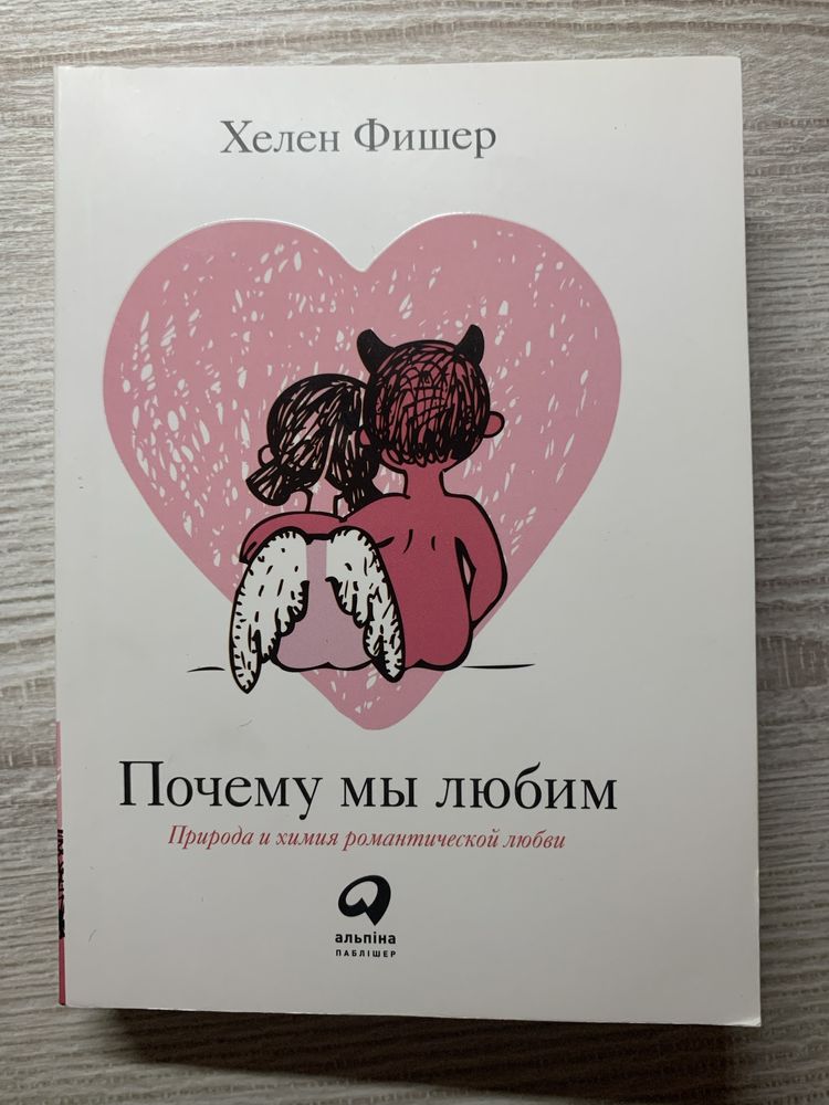 Забей на любовь. Почему мы любим. Мужчины с Марса, женщины с Венеры