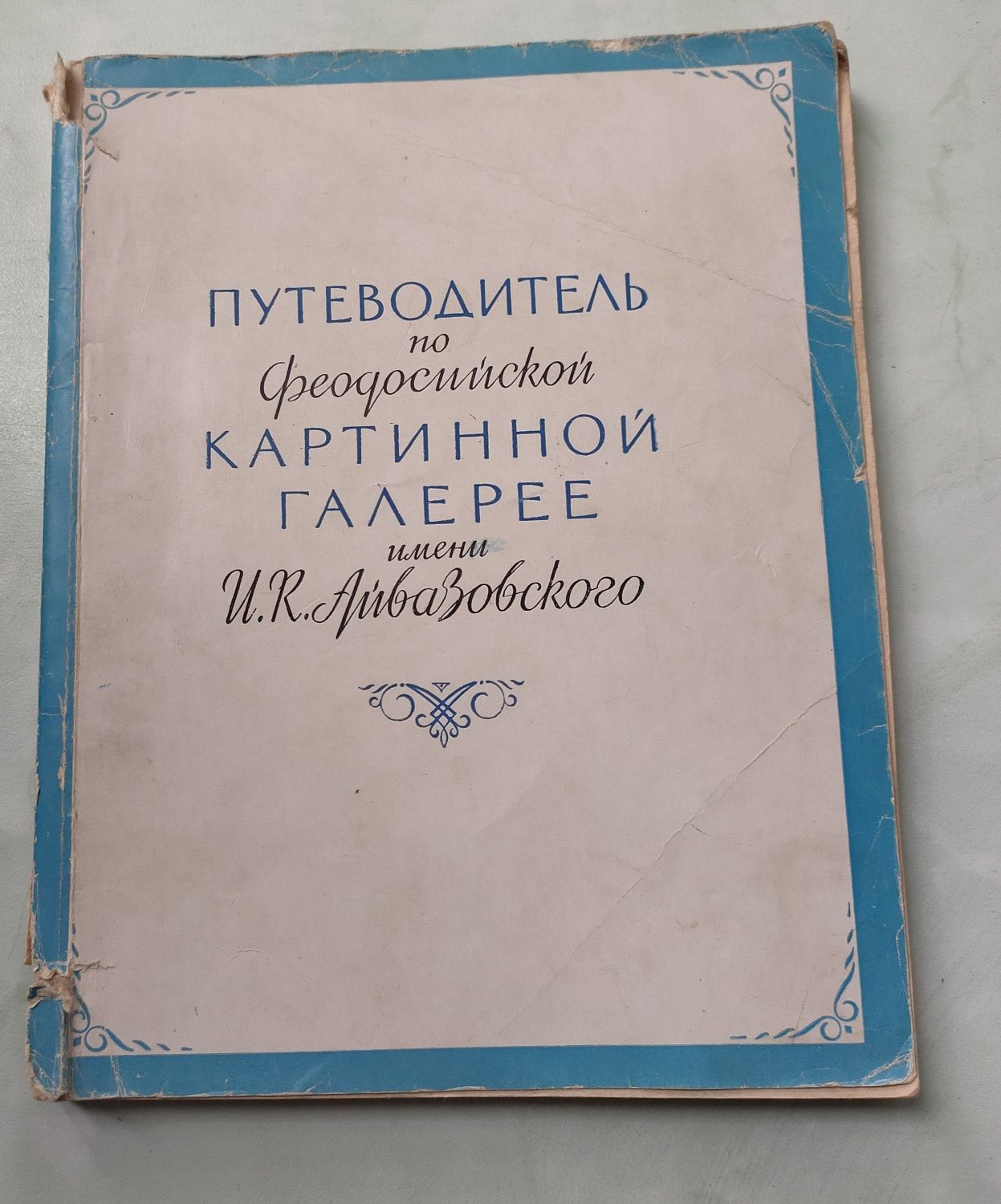 Путеводитель по Феодосийской картинной галерее имени И.К. Айвазовского