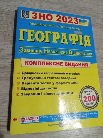 География географія ЗНО  2023