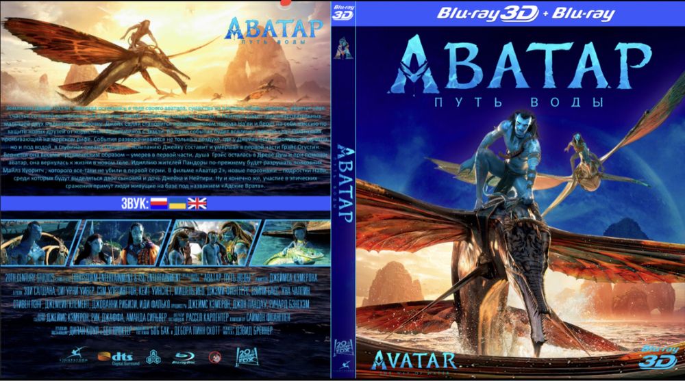 Аватар: Путь воды/Avatar:The Way of Water/2022/ДБ/2D,3D/Blu-Ray(1080p)