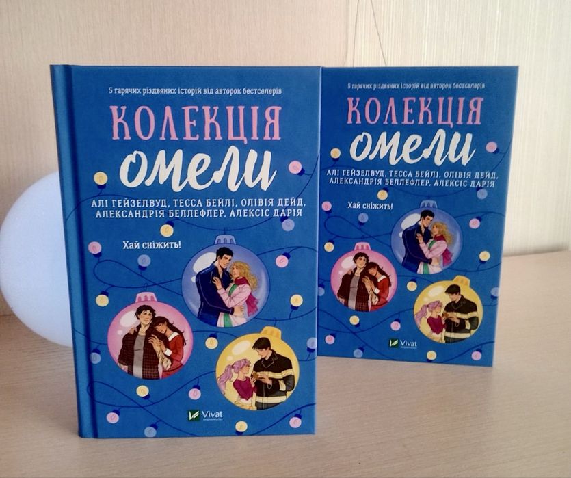 Колекція омели, нові книги