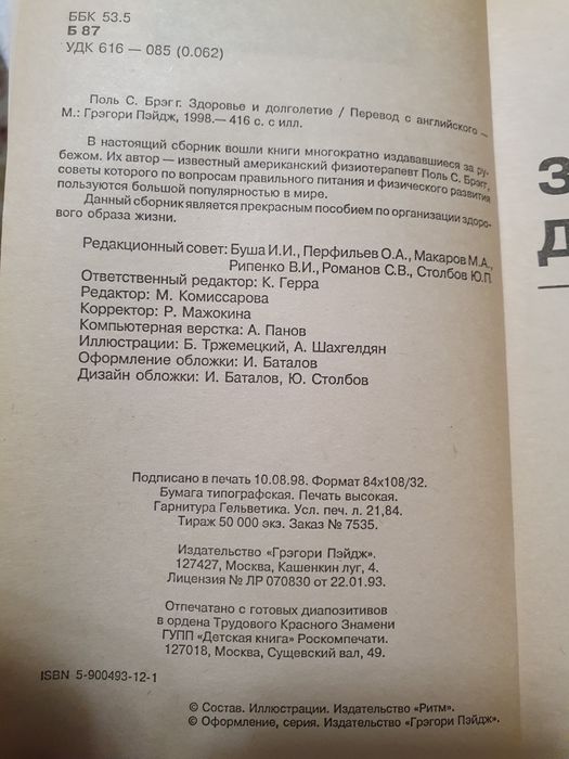 Здоровье и долголетие.   Брэгг