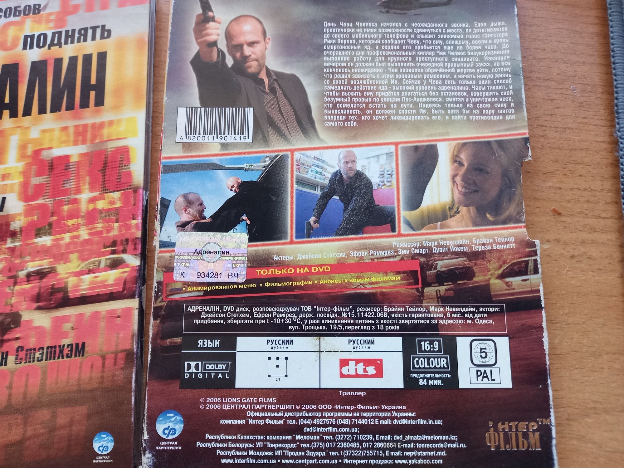 Адреналин DVD лицензия