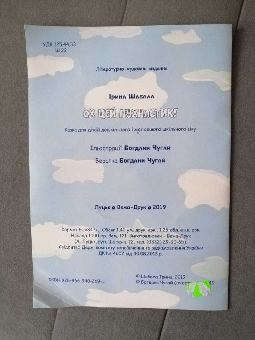 Książeczka w języku ukraińskim Och ten puszysty