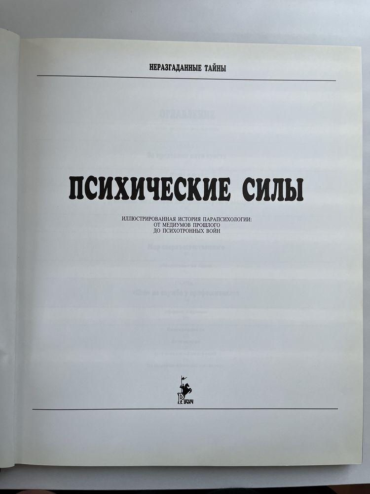 «Психические силы» - история парапсихологии