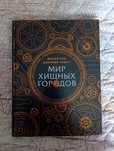 Артбук «Мир хищных городов»
Артбук «Мир хищных городов»