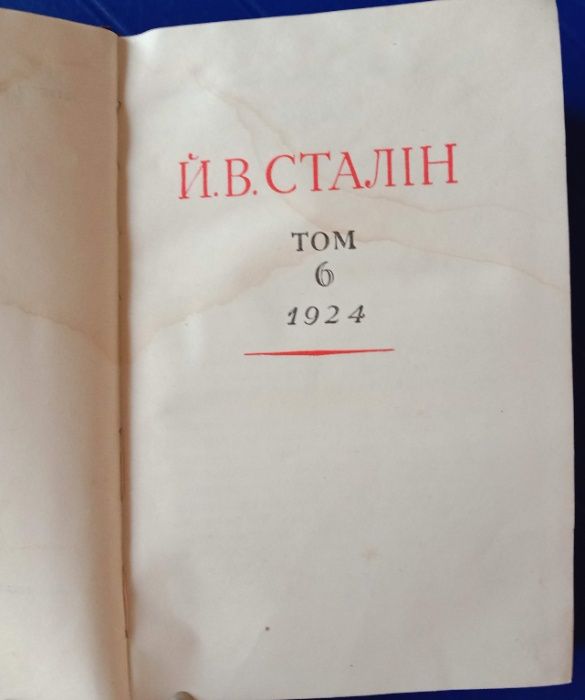 Й. Сталін. Твори. Сталин. Сочинения. 6 том.Из полного собрания сочинен