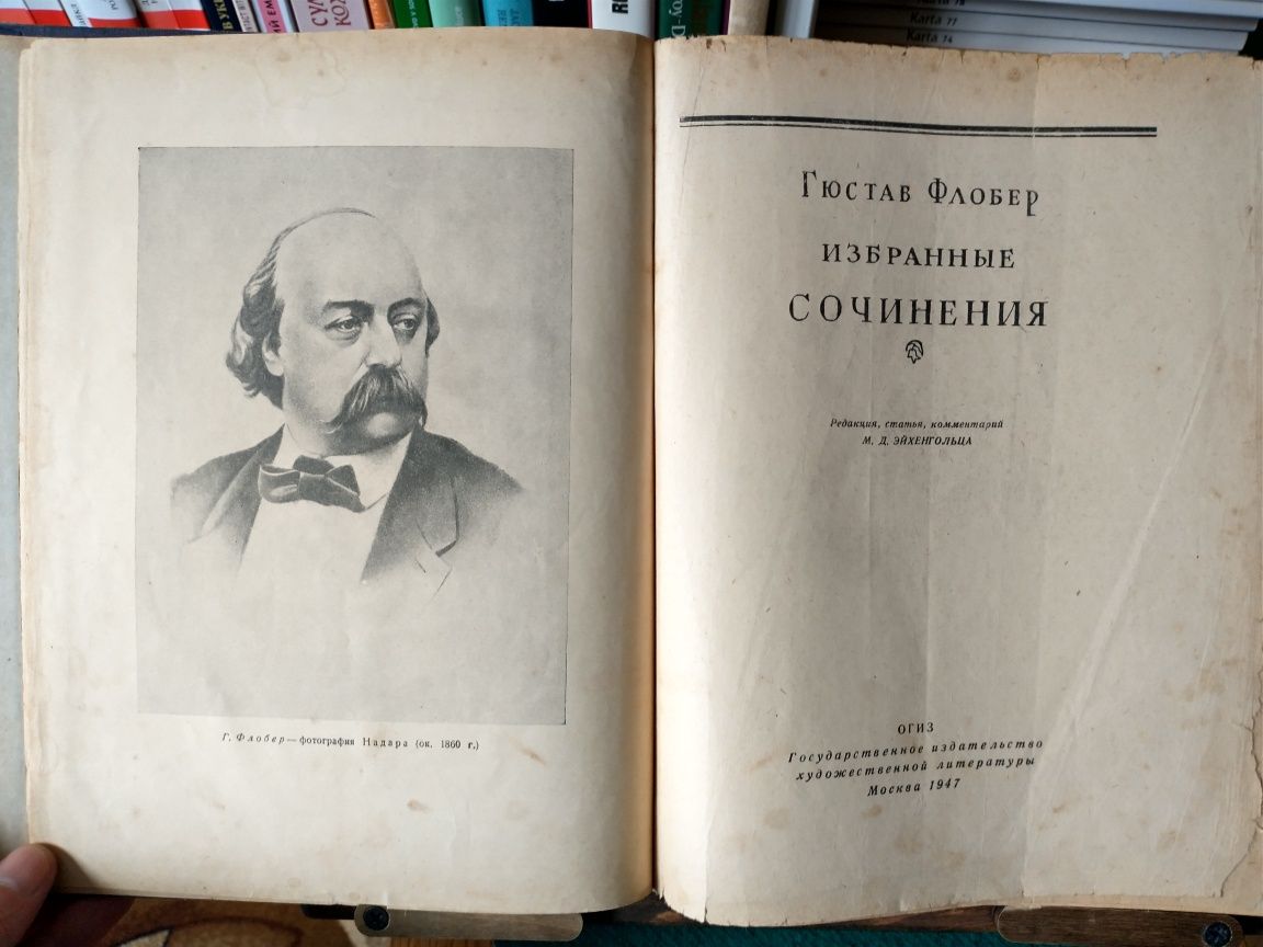 Книга 1947 р Гюстав Флобер, Иродиада, Госпожа Бовари, Саламбо та ін.