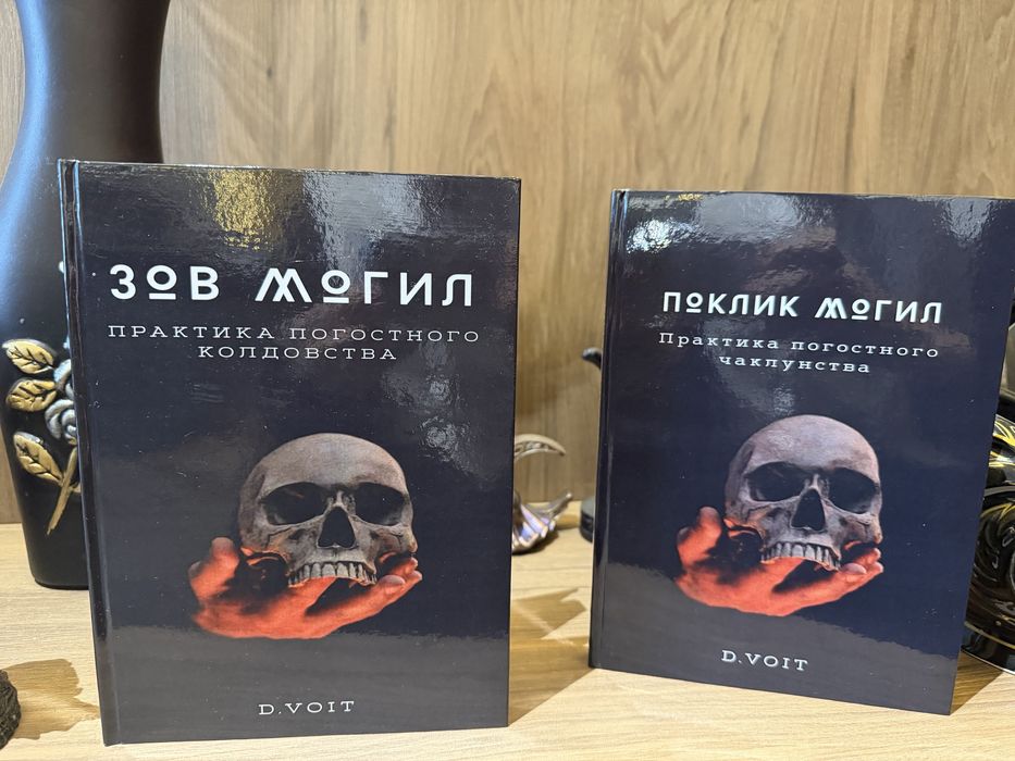 Книга о практичній Магіі . Поклик Могил. Укр/рус мові