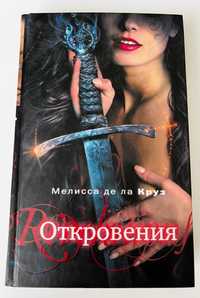 Книга Откровения - Мелисса де ла Круз