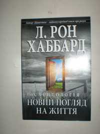 Хаббард Р. Новий погляд на життя. Первоначальные тезисы.