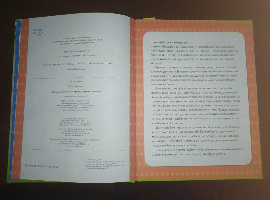 Букварик для дошкільнят