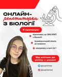 Репетитор з БІОЛОГІЇ до НМТ/ЗНО