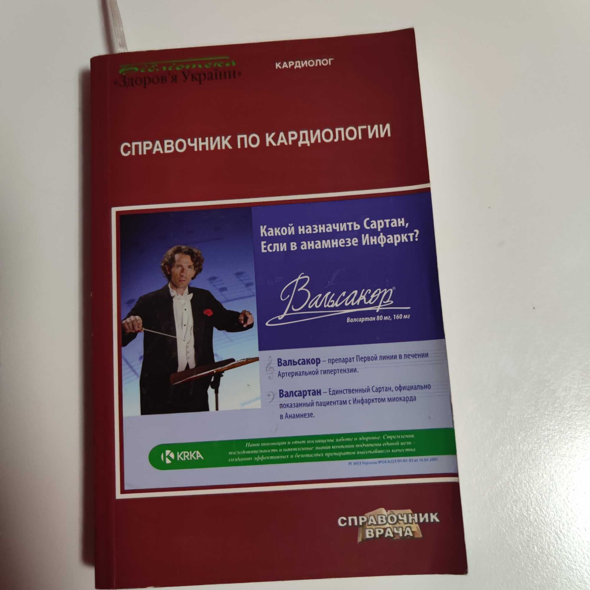 Справочник кардиологии кардіолог довідник серцево судинні захворювання