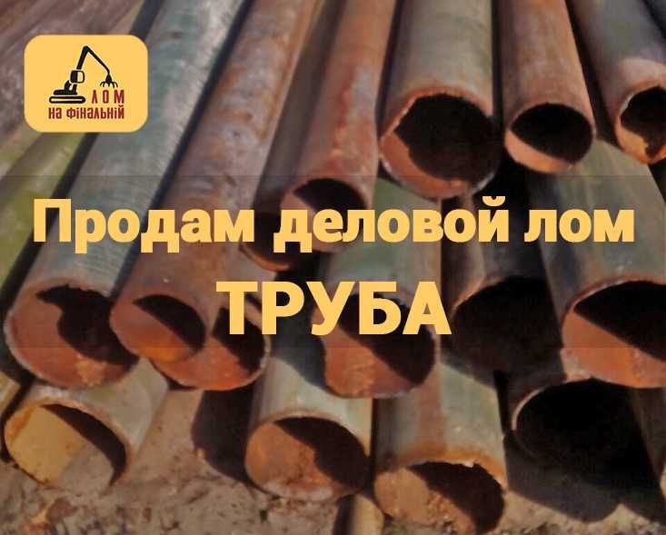 Продам трубы б/у 32,46,57,67,89,100,150,219,320,400,800,1220