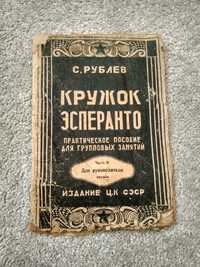 1931 С.Рублев Кружок эсперанто