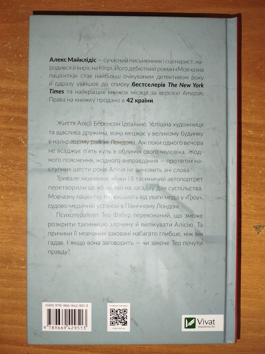Книга "Мовчазна пацієнтка"