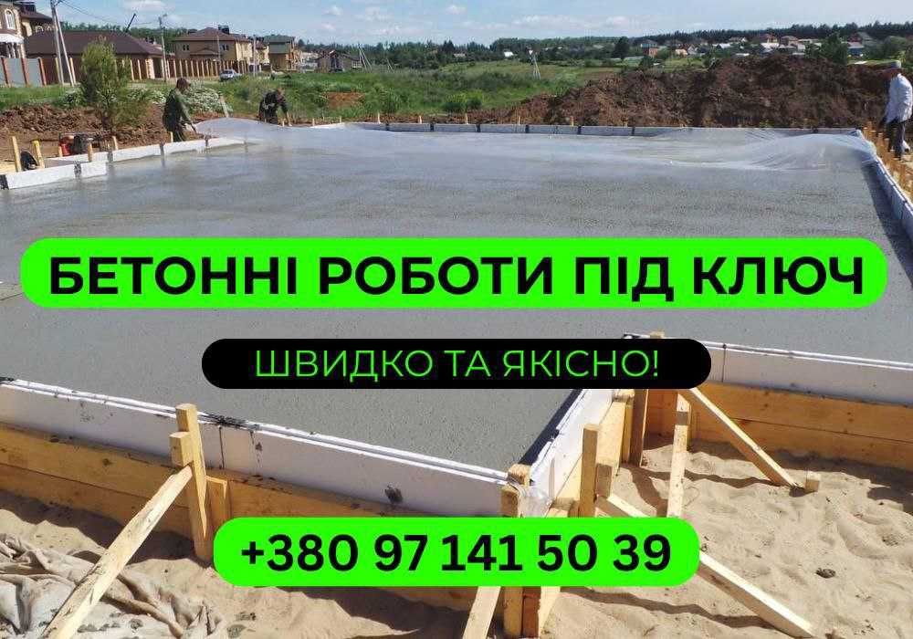 Монолитные работы БЫСТРО! Фундамент, армопояс Одеса