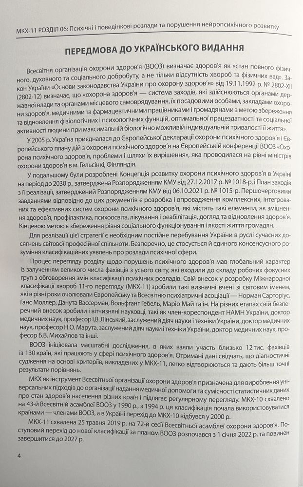 МКХ-11. Розділ 06: Психічні і поведінкові розлади