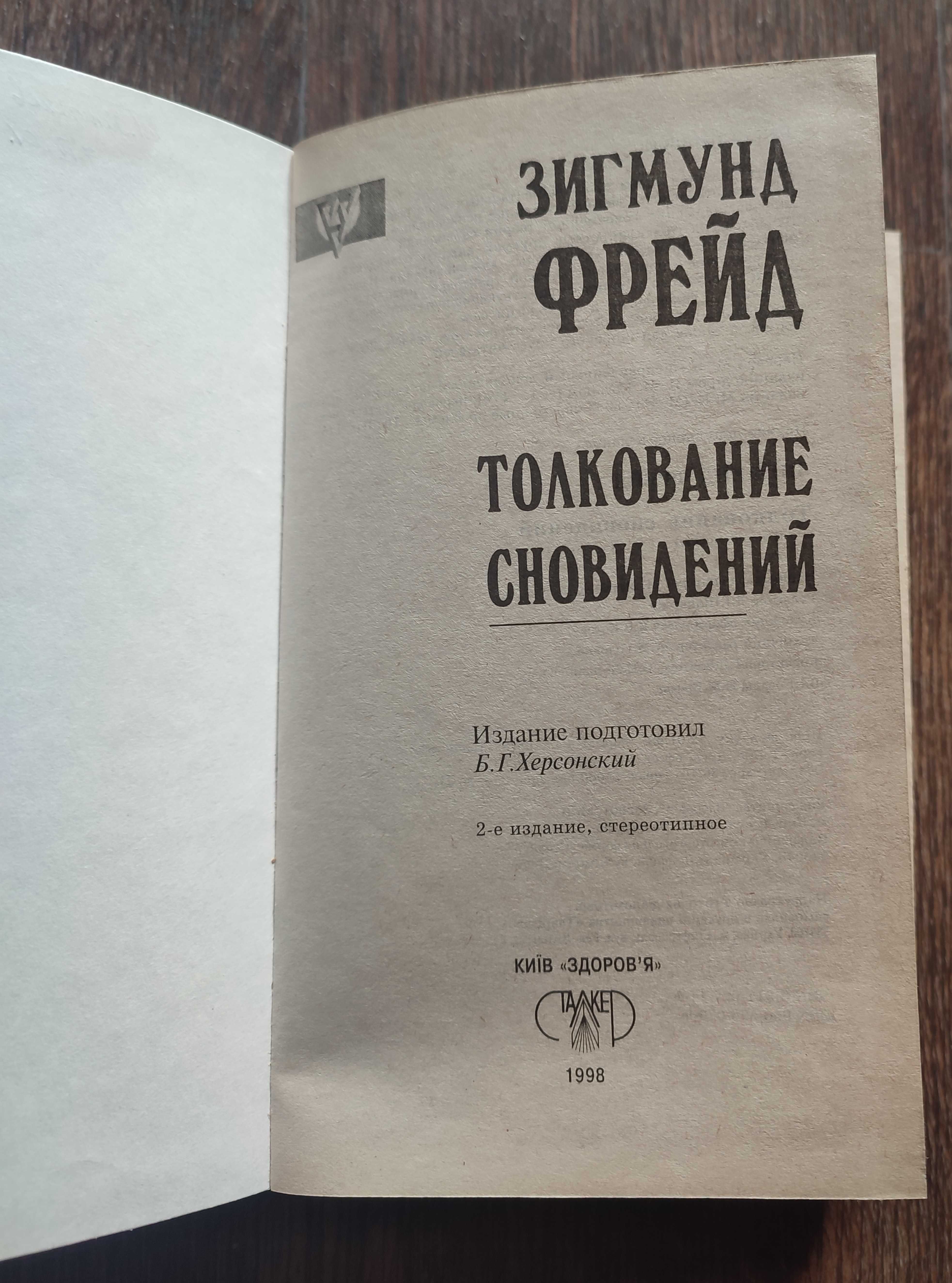 "Толкование сновидений" Зигмунд Фрейд