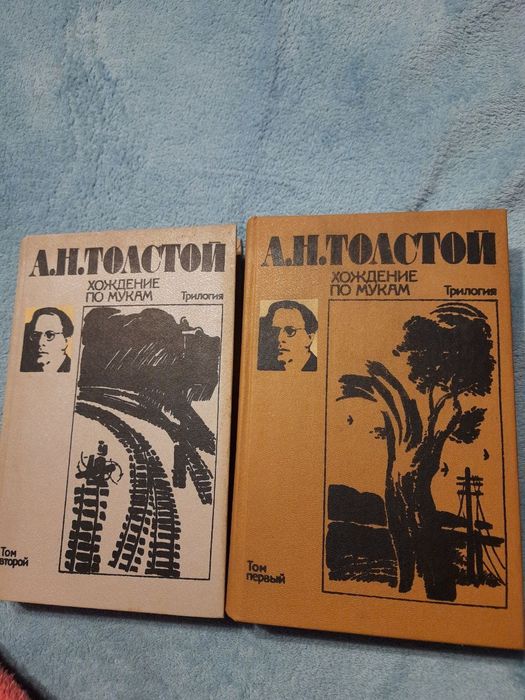 А.Н.Толстой " Хождение по мукам"