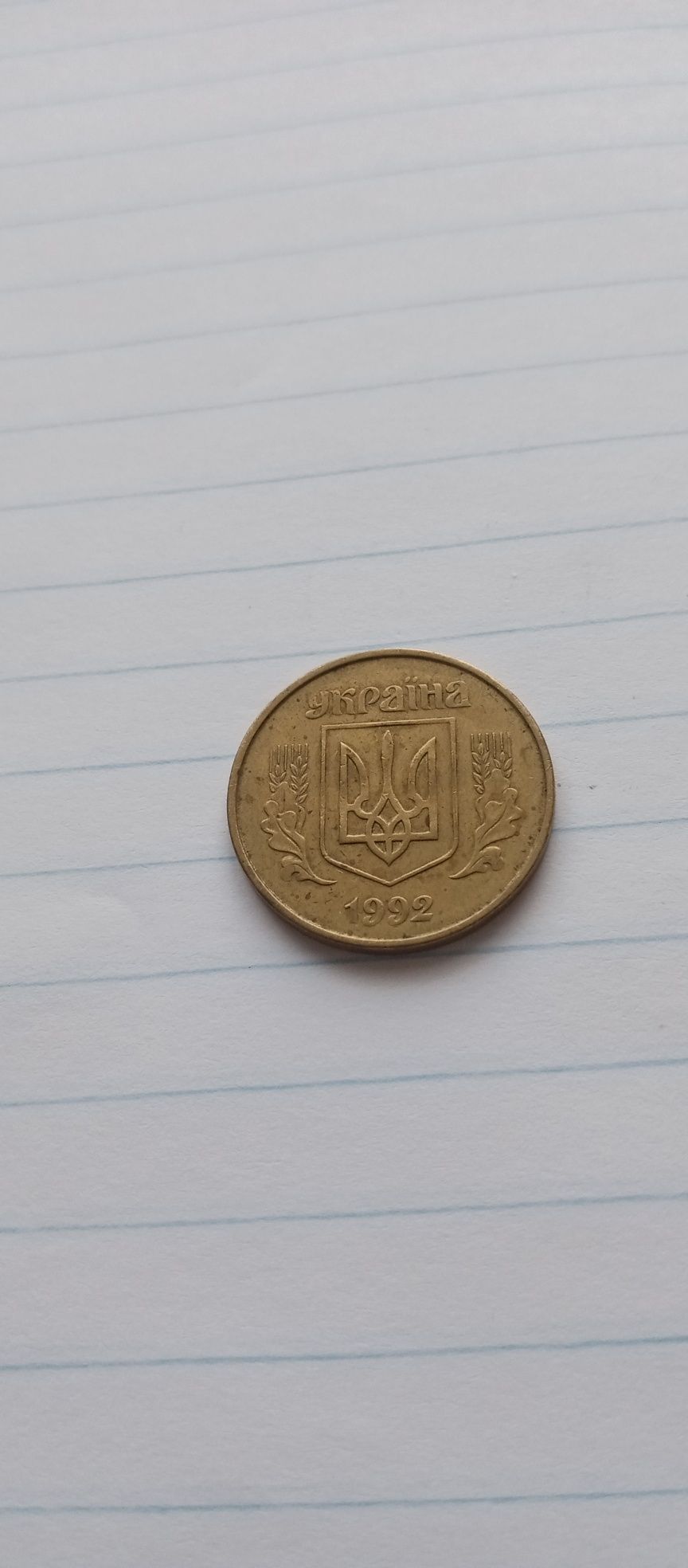 Монета 1992 рік .