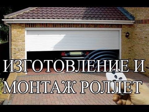 Ворота. Ролеты. Монтаж. Сервис