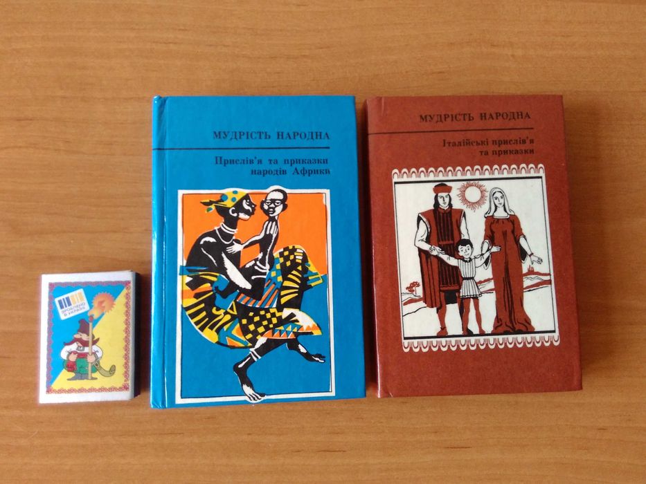 Прислів'я та приказки. Серія Мудрість народна.