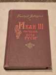 Книги Іван 3 всія Русі