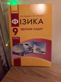 Збірник задач 9 клас ФІЗИКА