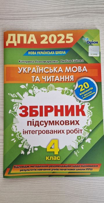 Збірник завдань, підсумкових робіт, 4клас. Читаємо в колі друзів, 4 кл