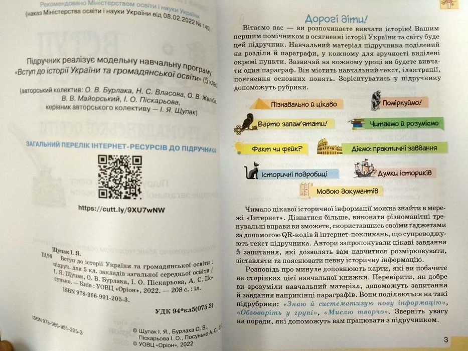 Вступ до історії України, Щупак І., 5 клас