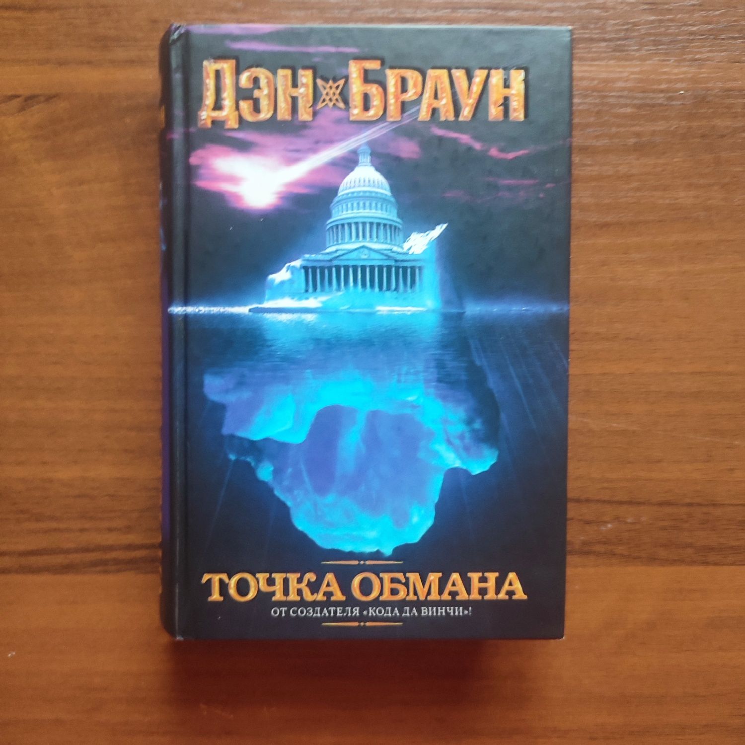 Книги Дена Брауна