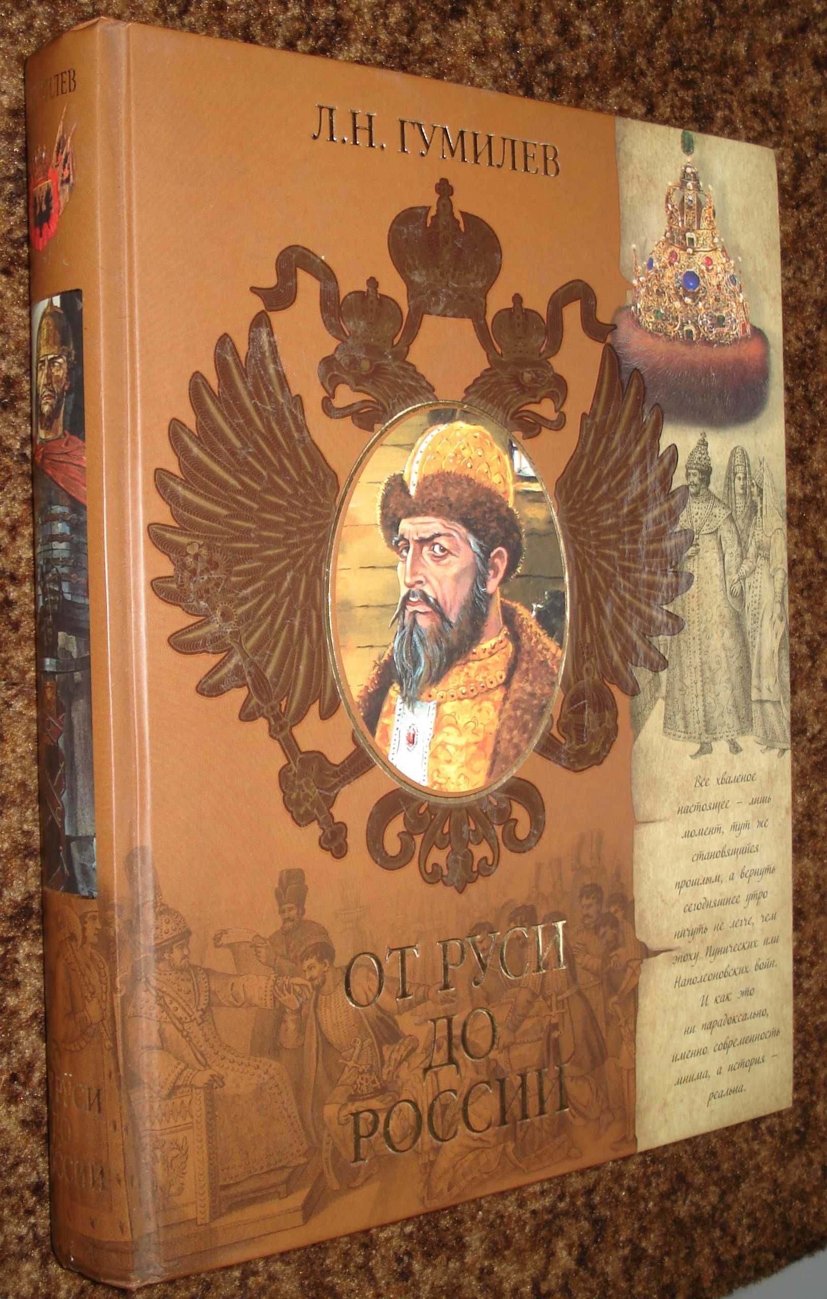 Л.Н.Гумилев "От Руси до России", АСТ, М., 2008