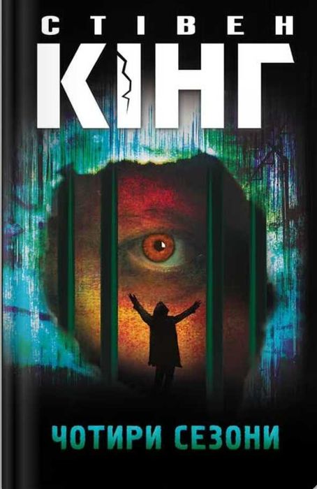 Чотири сезони, Стівен Кінг