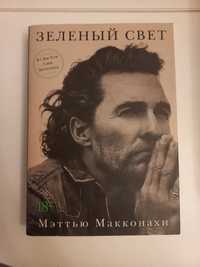 Книга "Зелёный свет"