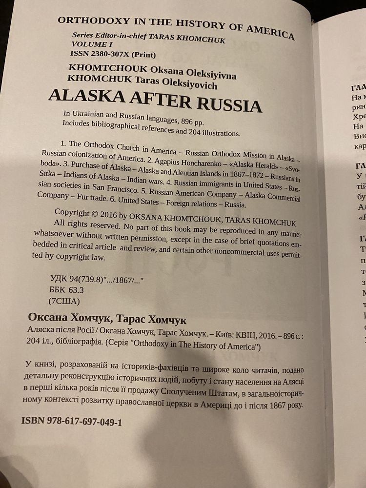 Оксана Хомчук Тарас Хомчук Аляска після Росії