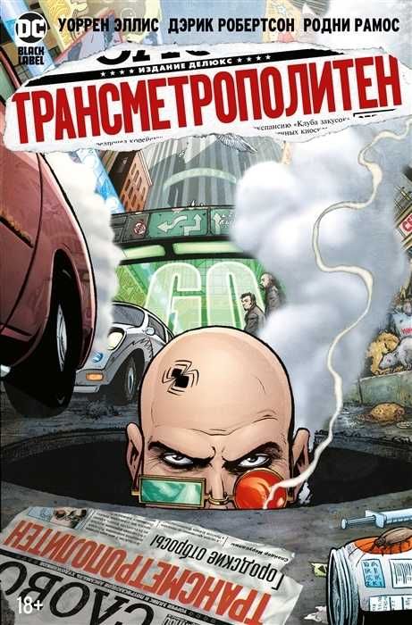 Трансметрополитен. Графический роман. Комикс. Все 5 книг. Уоррен Эллис