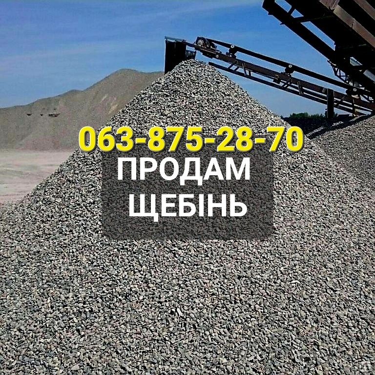 Щебень, щебінь в наявності завжди  +ДОСТАВКА!!!