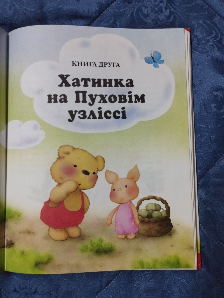 Вінні-пух і всі всі всі