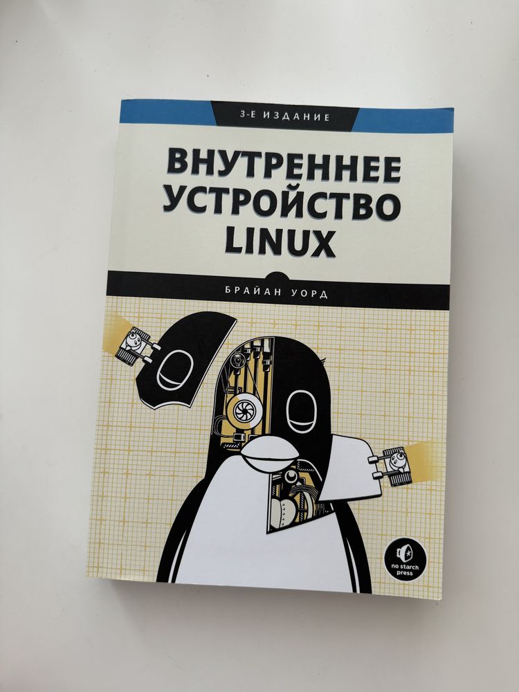 Книгу Внутреннее устройсво LINUX