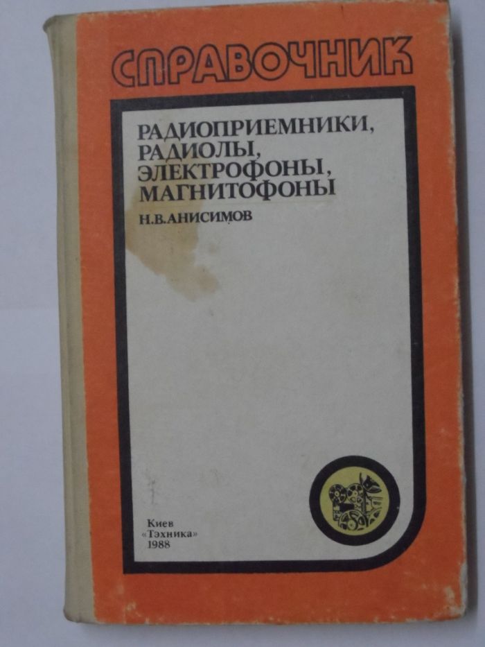 Справочники по приемникам, магнитофонам, электрофонам, телевизорам,